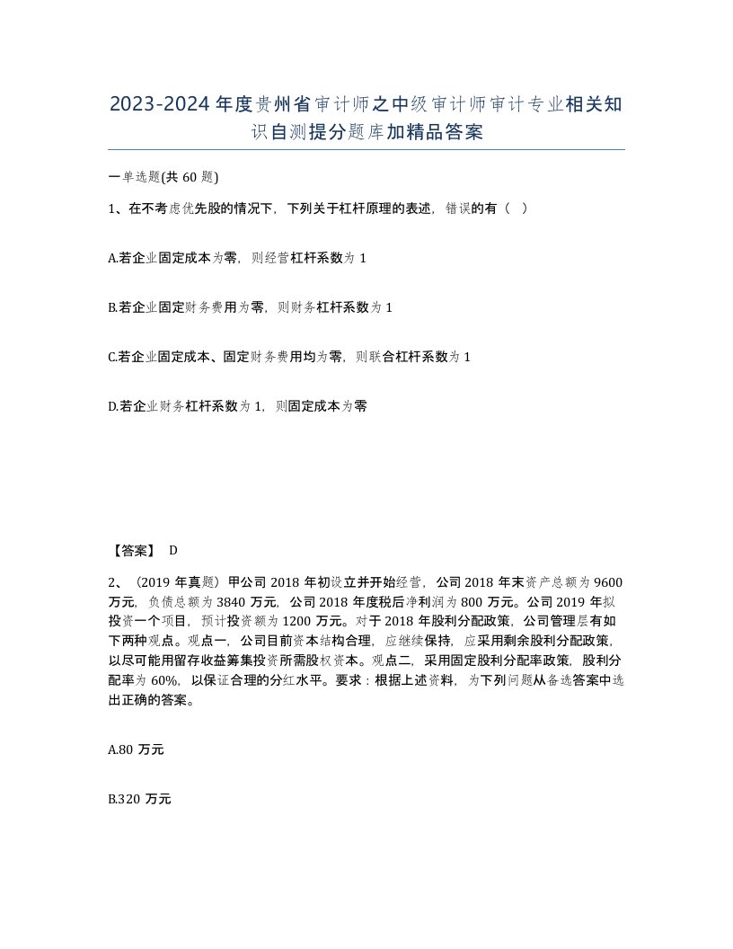 2023-2024年度贵州省审计师之中级审计师审计专业相关知识自测提分题库加答案