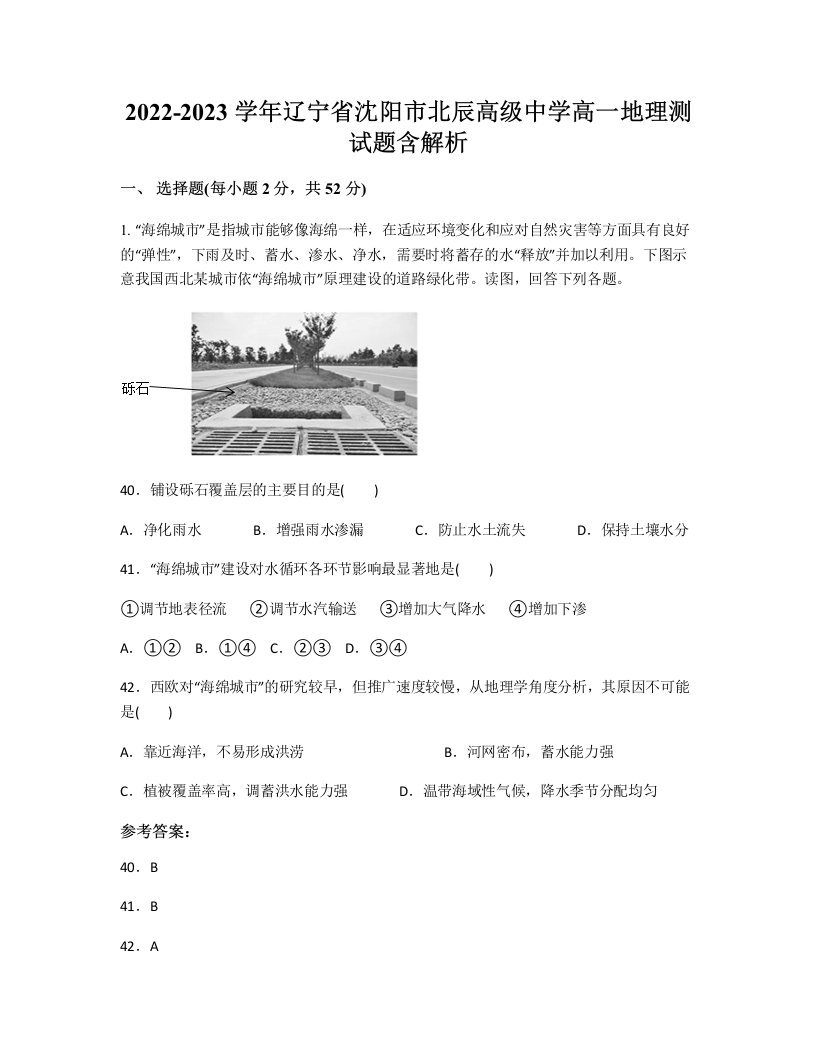 2022-2023学年辽宁省沈阳市北辰高级中学高一地理测试题含解析