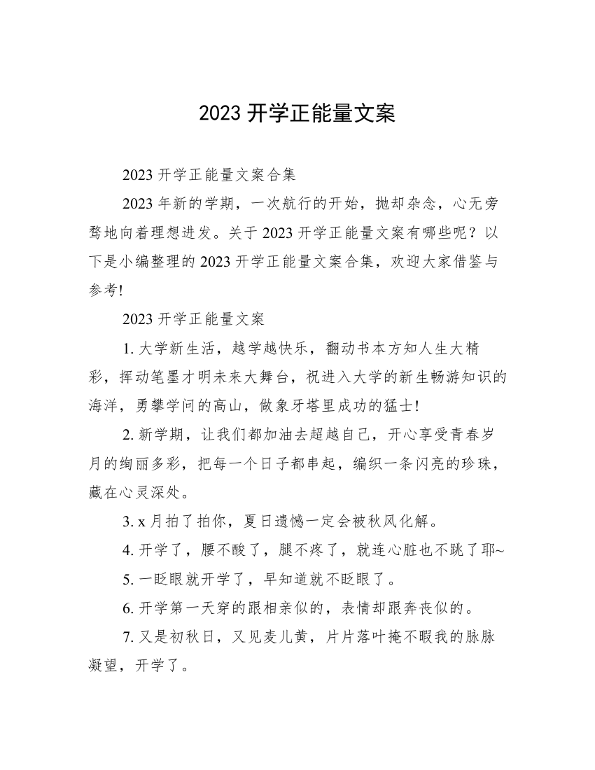 2023开学正能量文案