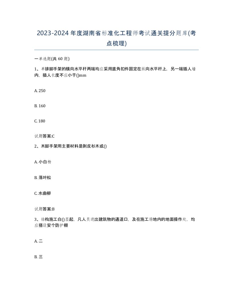 20232024年度湖南省标准化工程师考试通关提分题库考点梳理