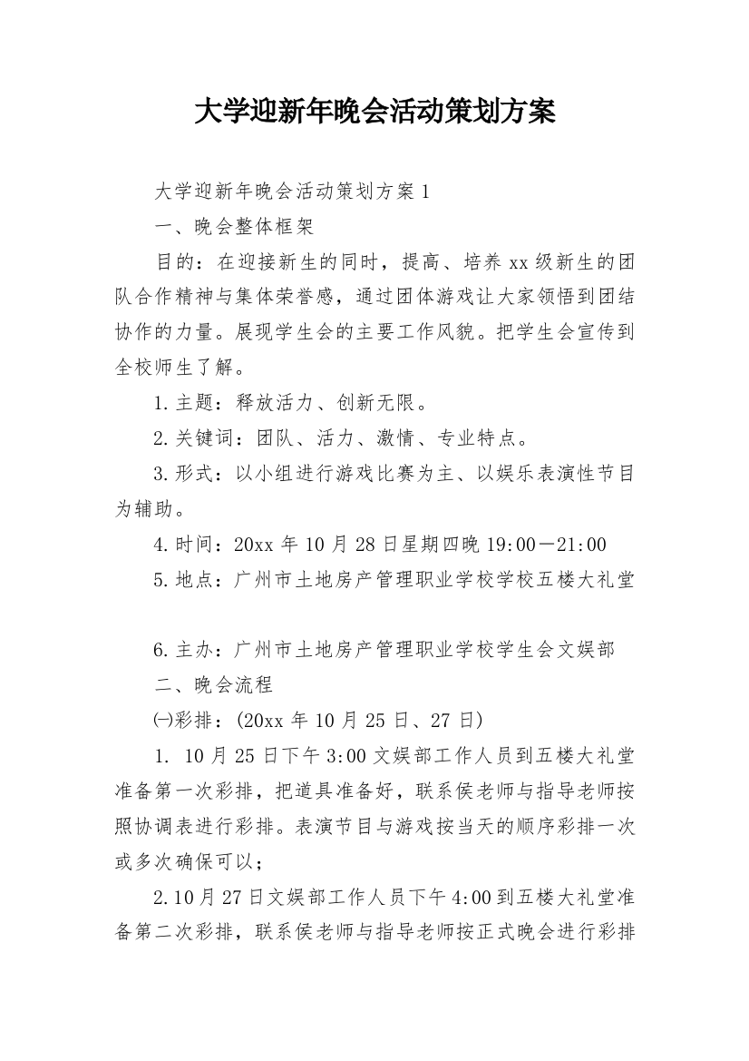 大学迎新年晚会活动策划方案