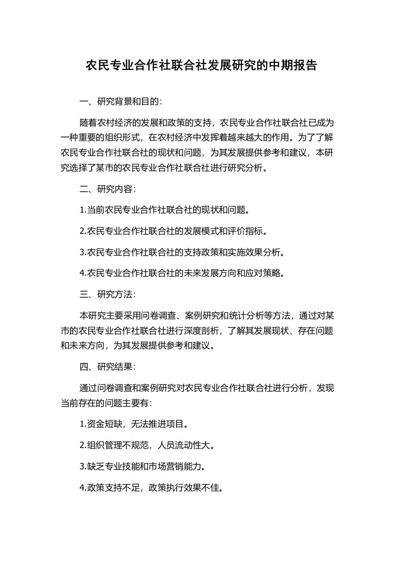 农民专业合作社联合社发展研究的中期报告