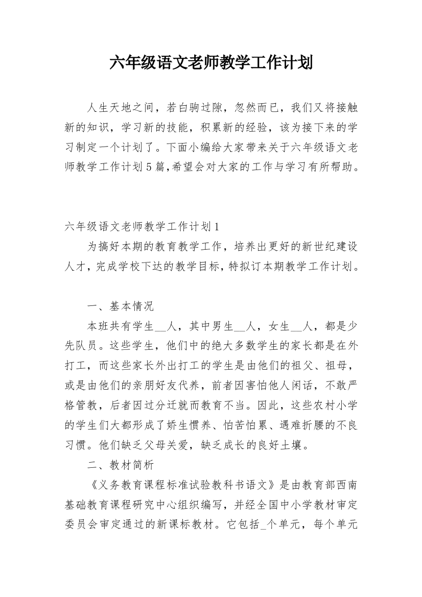 六年级语文老师教学工作计划