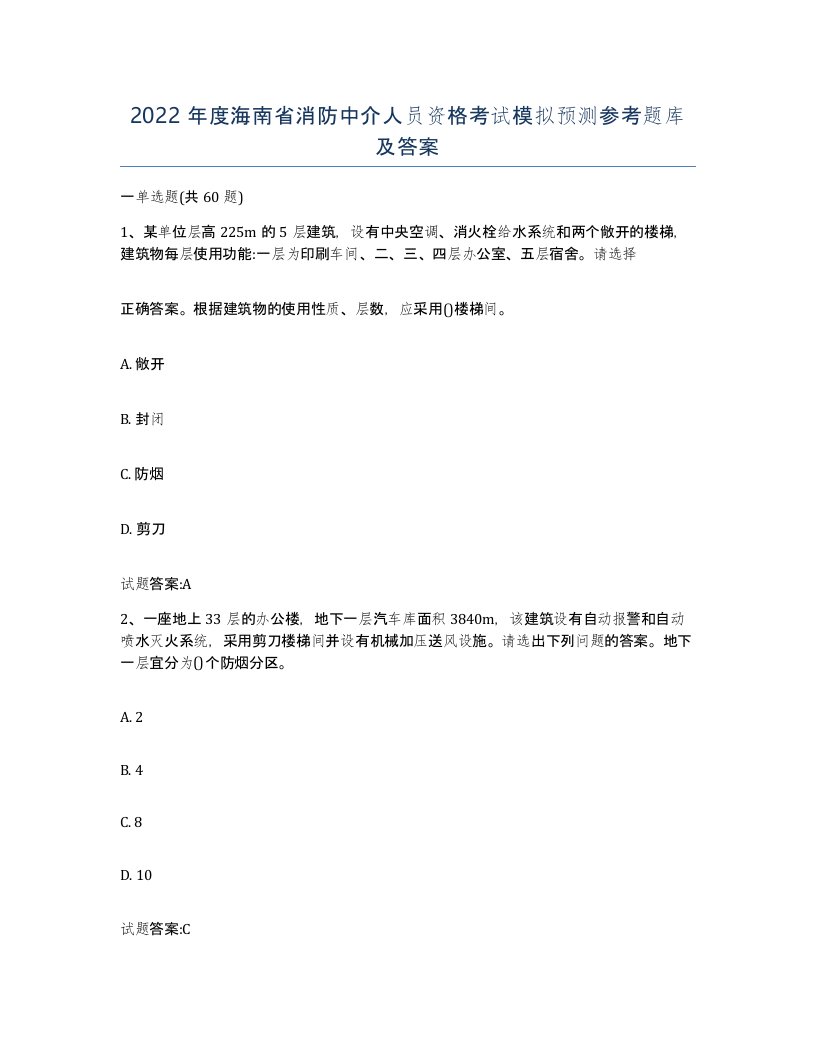 2022年度海南省消防中介人员资格考试模拟预测参考题库及答案