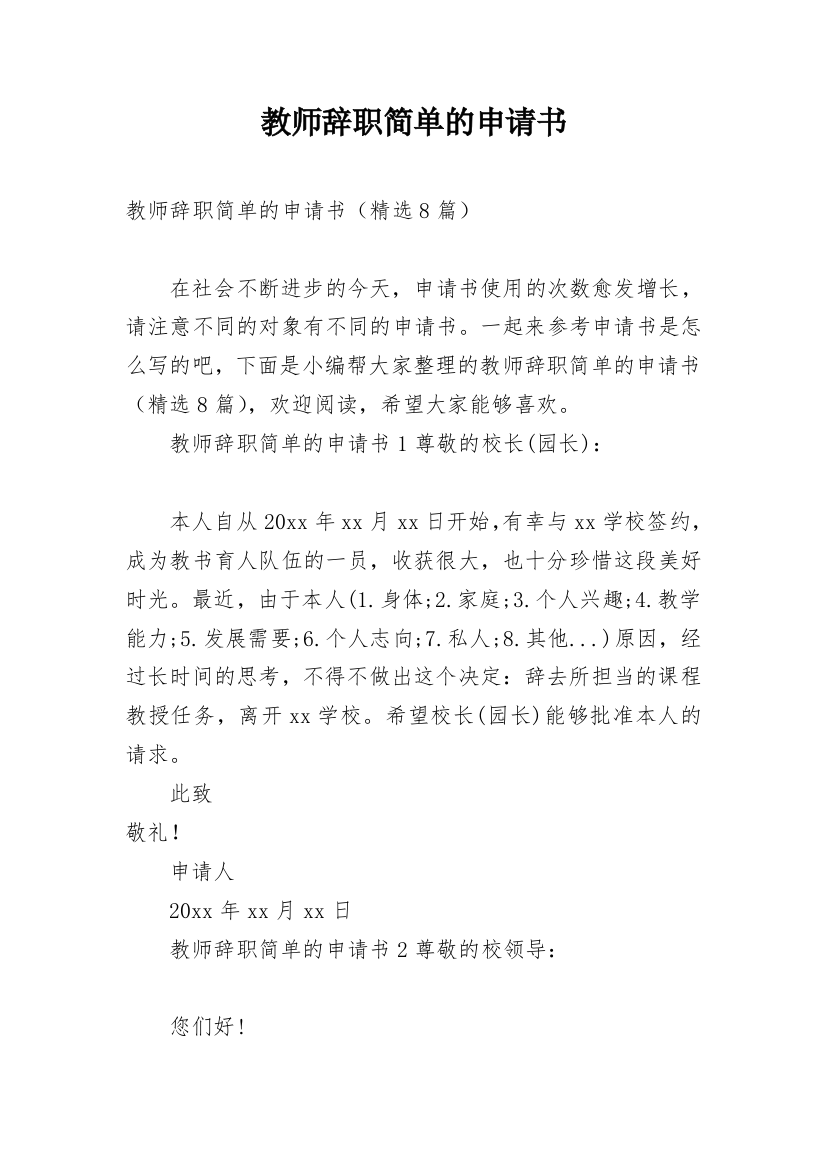 教师辞职简单的申请书