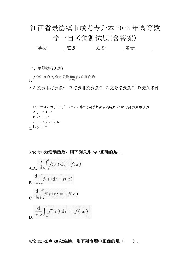 江西省景德镇市成考专升本2023年高等数学一自考预测试题含答案