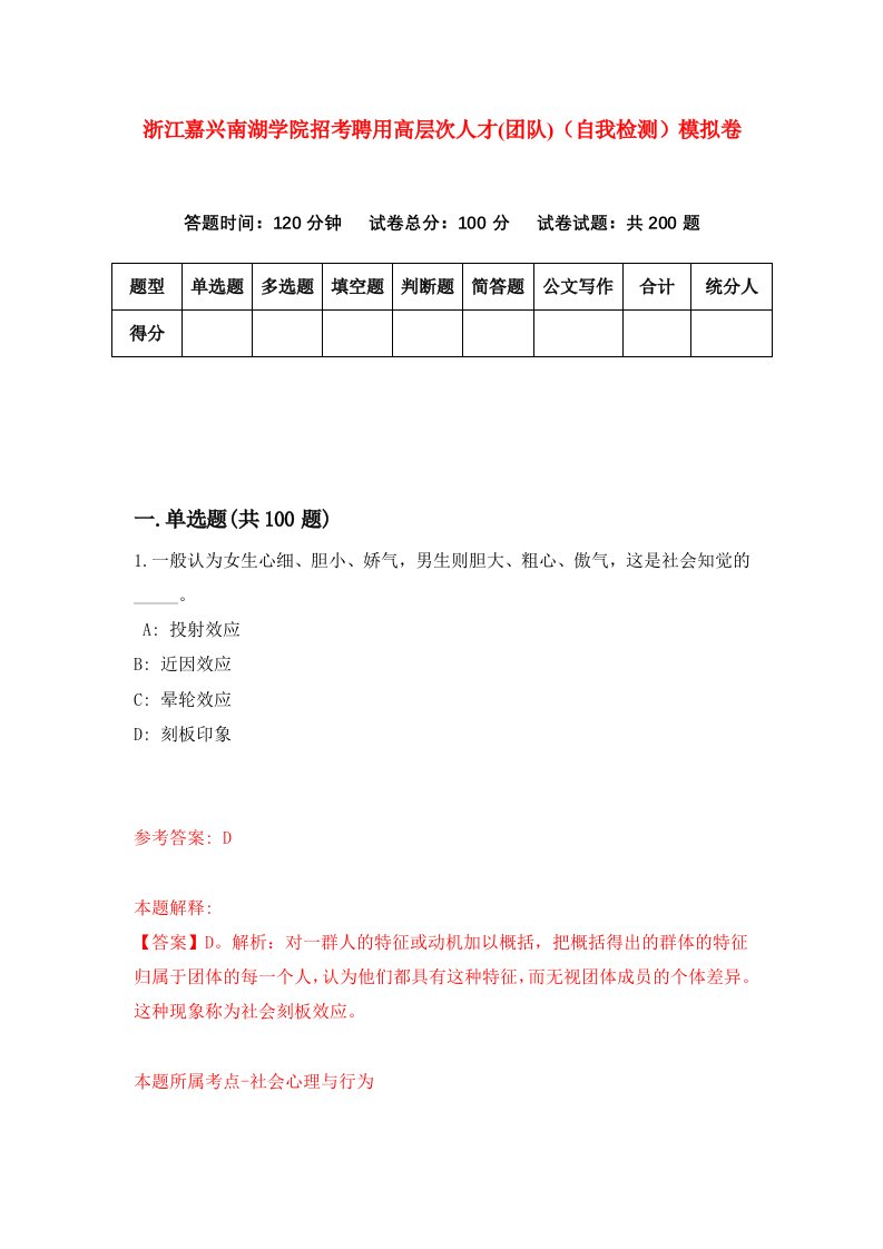 浙江嘉兴南湖学院招考聘用高层次人才团队自我检测模拟卷第8卷