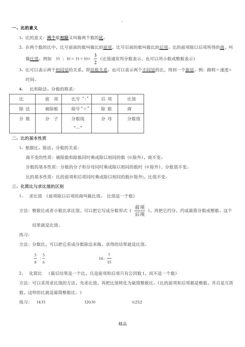 六年级数学比和比的应用题