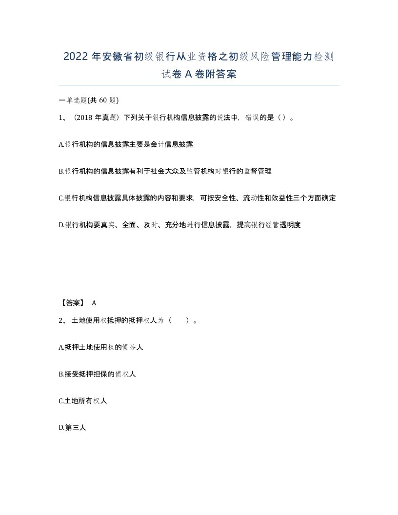 2022年安徽省初级银行从业资格之初级风险管理能力检测试卷附答案