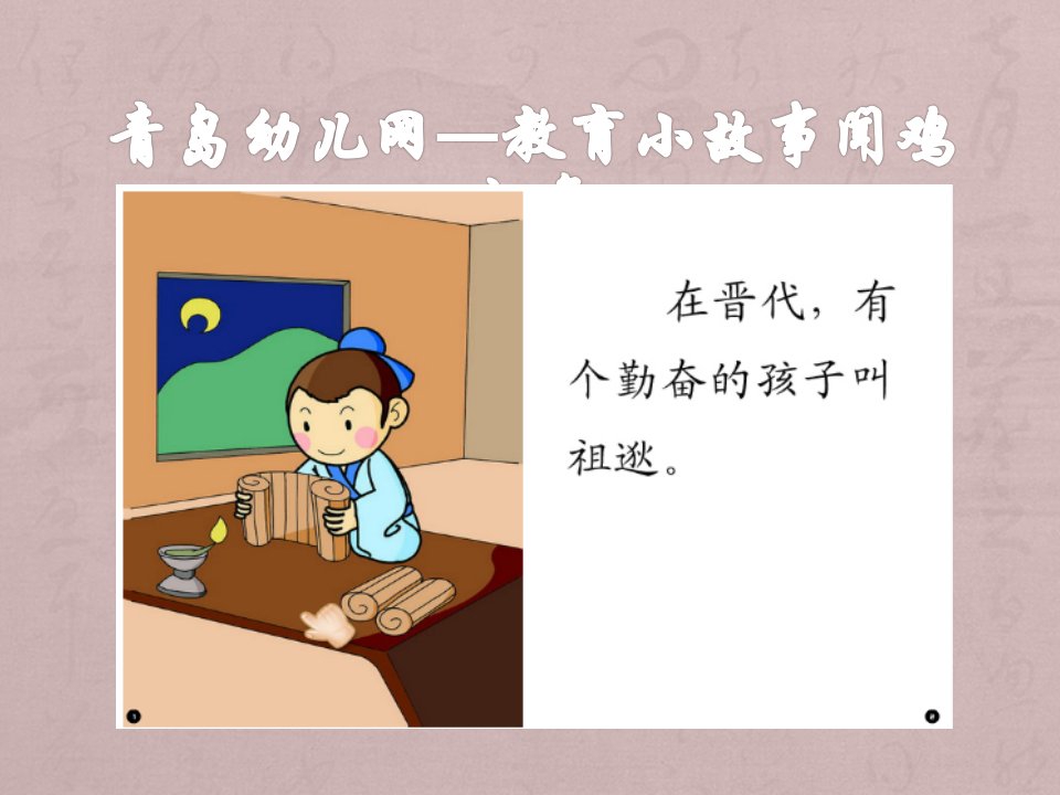 青岛幼儿网—教育小故事闻鸡起舞-课件（PPT-精）