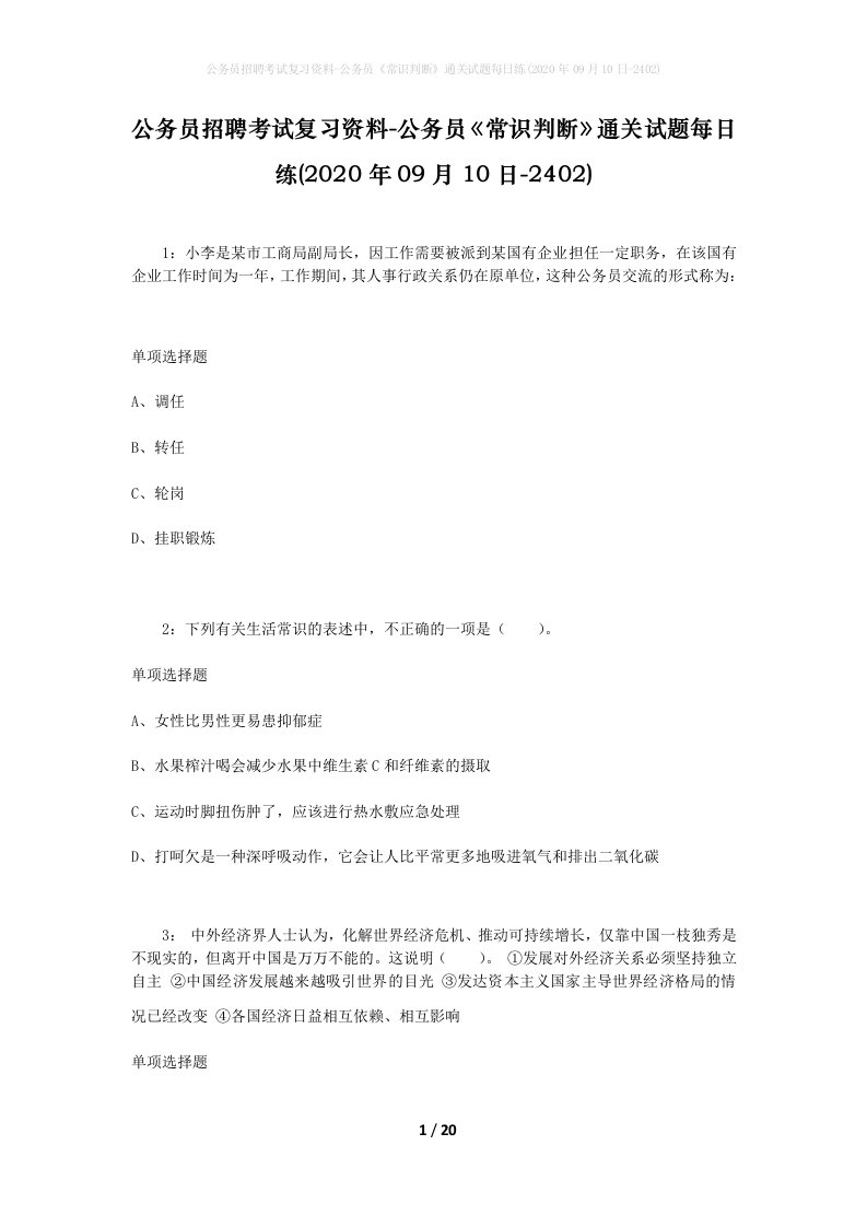 公务员招聘考试复习资料-公务员常识判断通关试题每日练2020年09月10日-2402