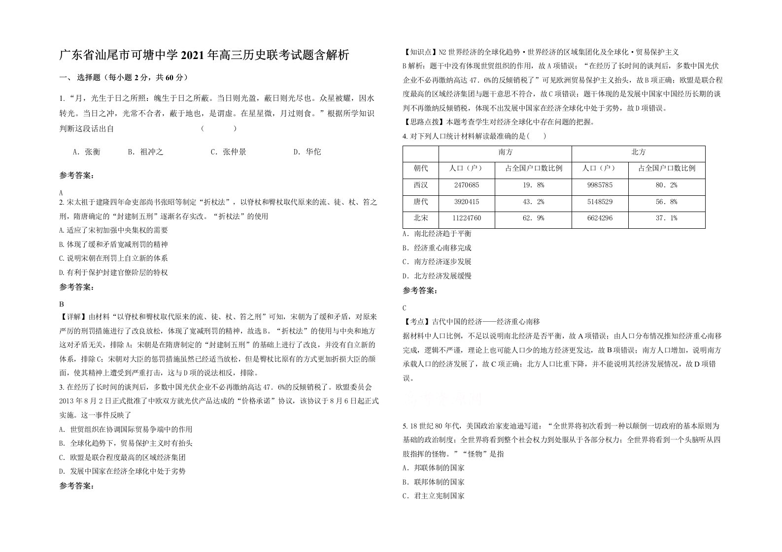 广东省汕尾市可塘中学2021年高三历史联考试题含解析