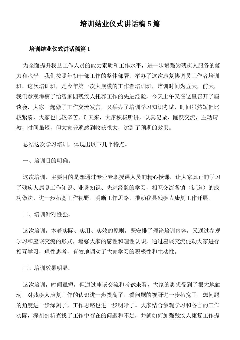 培训结业仪式讲话稿5篇