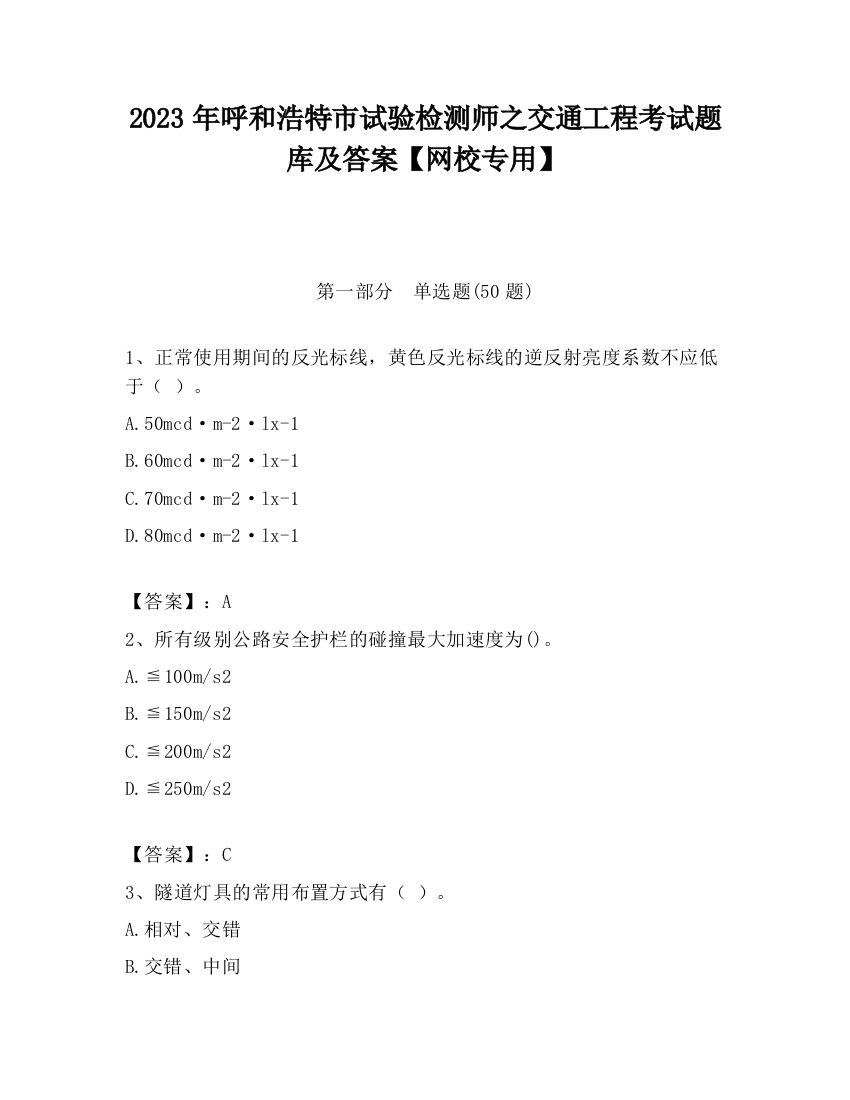 2023年呼和浩特市试验检测师之交通工程考试题库及答案【网校专用】