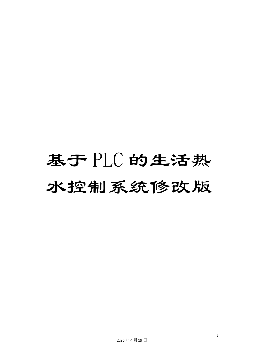 基于PLC的生活热水控制系统修改版