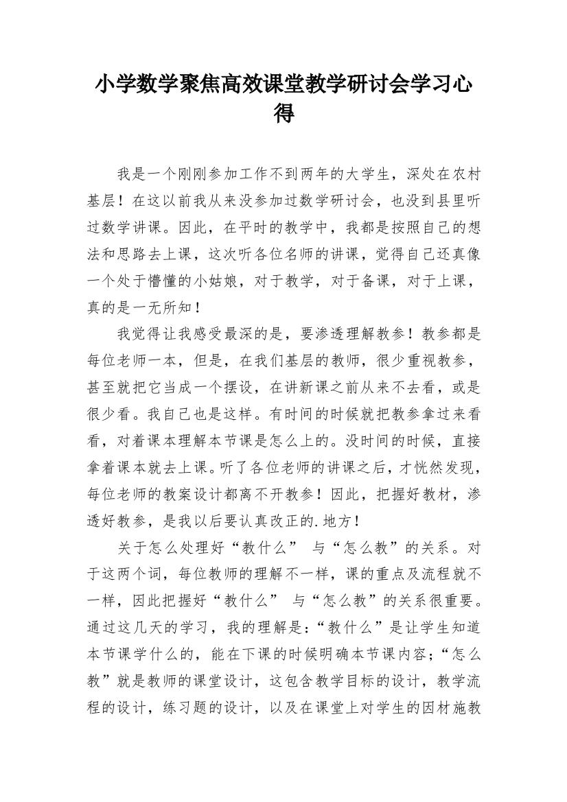 小学数学聚焦高效课堂教学研讨会学习心得