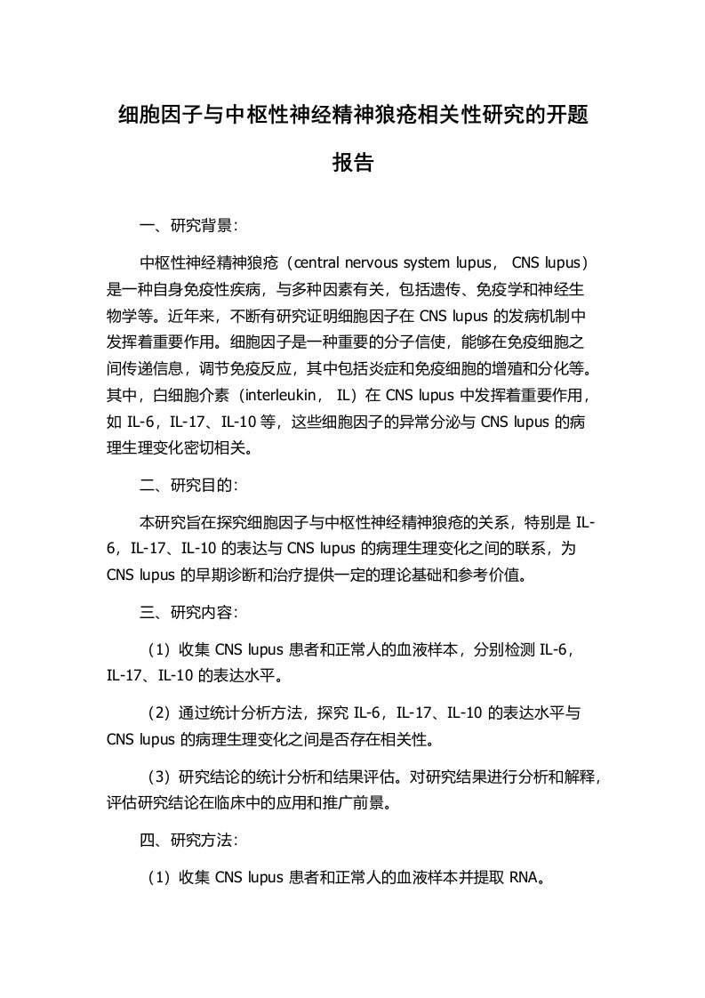 细胞因子与中枢性神经精神狼疮相关性研究的开题报告