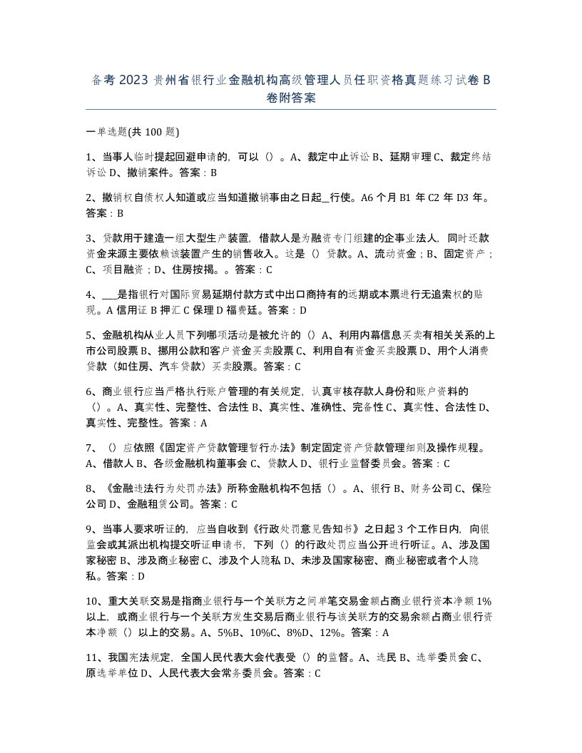 备考2023贵州省银行业金融机构高级管理人员任职资格真题练习试卷B卷附答案