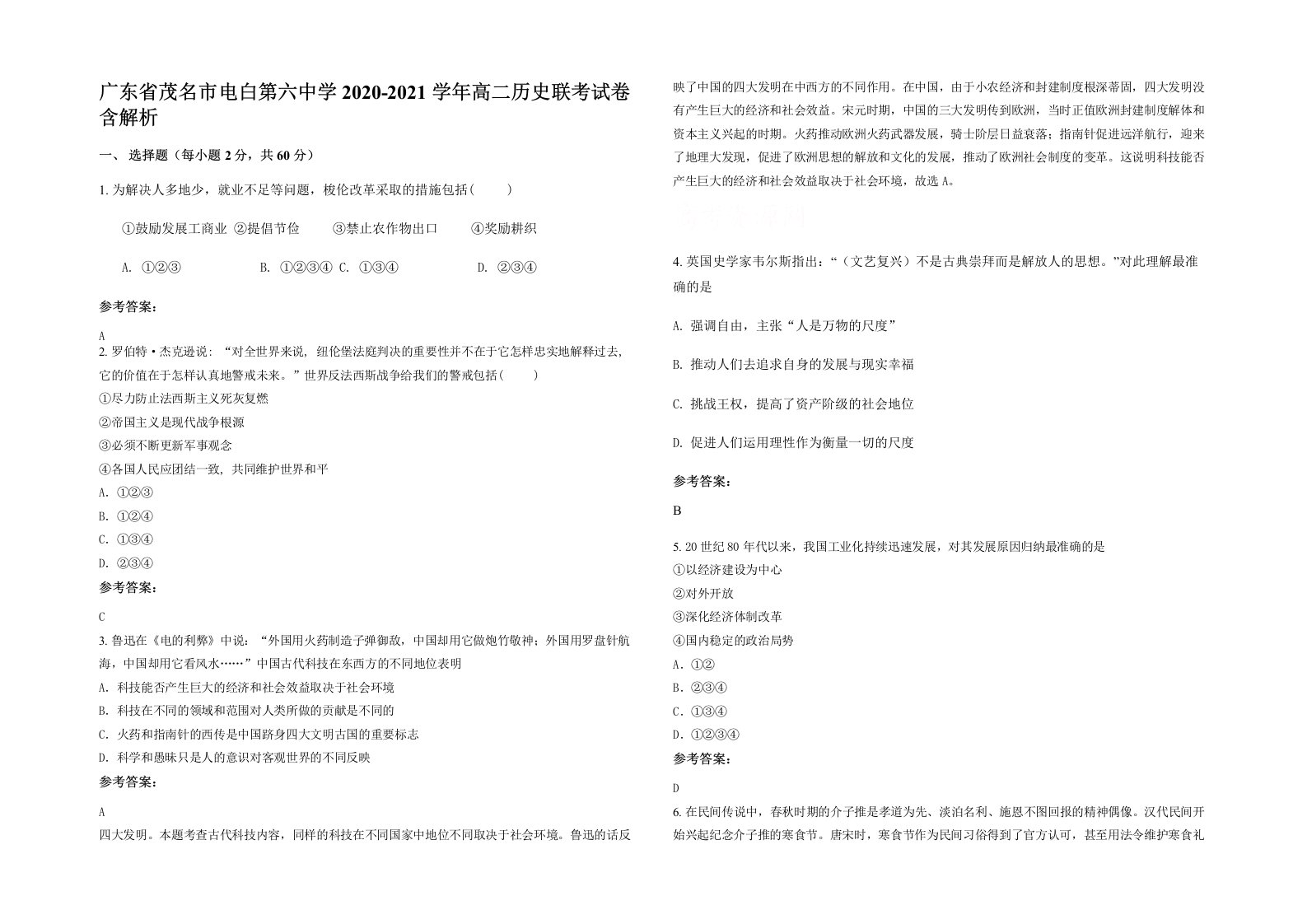 广东省茂名市电白第六中学2020-2021学年高二历史联考试卷含解析