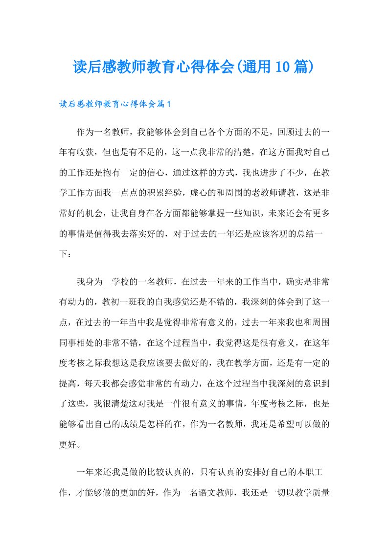 读后感教师教育心得体会(通用10篇)