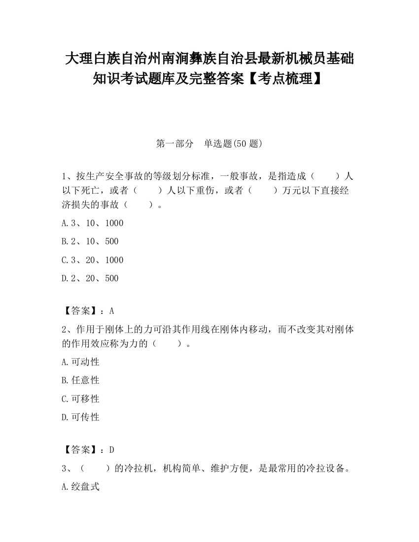 大理白族自治州南涧彝族自治县最新机械员基础知识考试题库及完整答案【考点梳理】