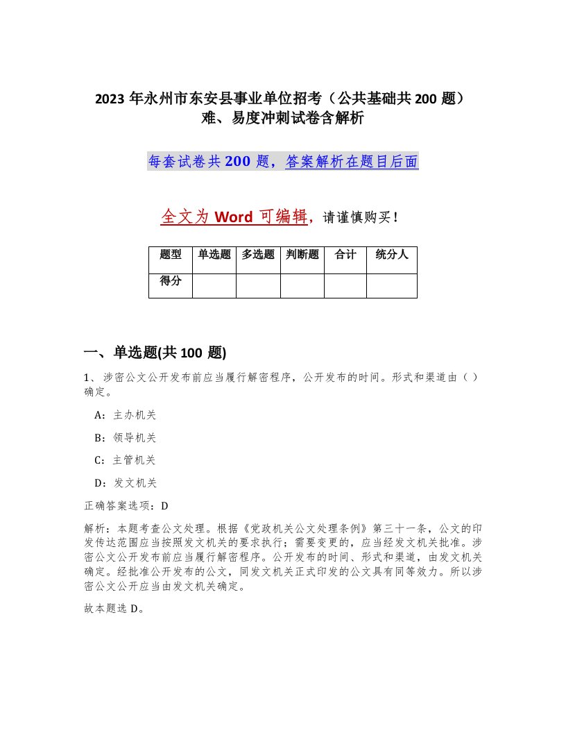 2023年永州市东安县事业单位招考公共基础共200题难易度冲刺试卷含解析