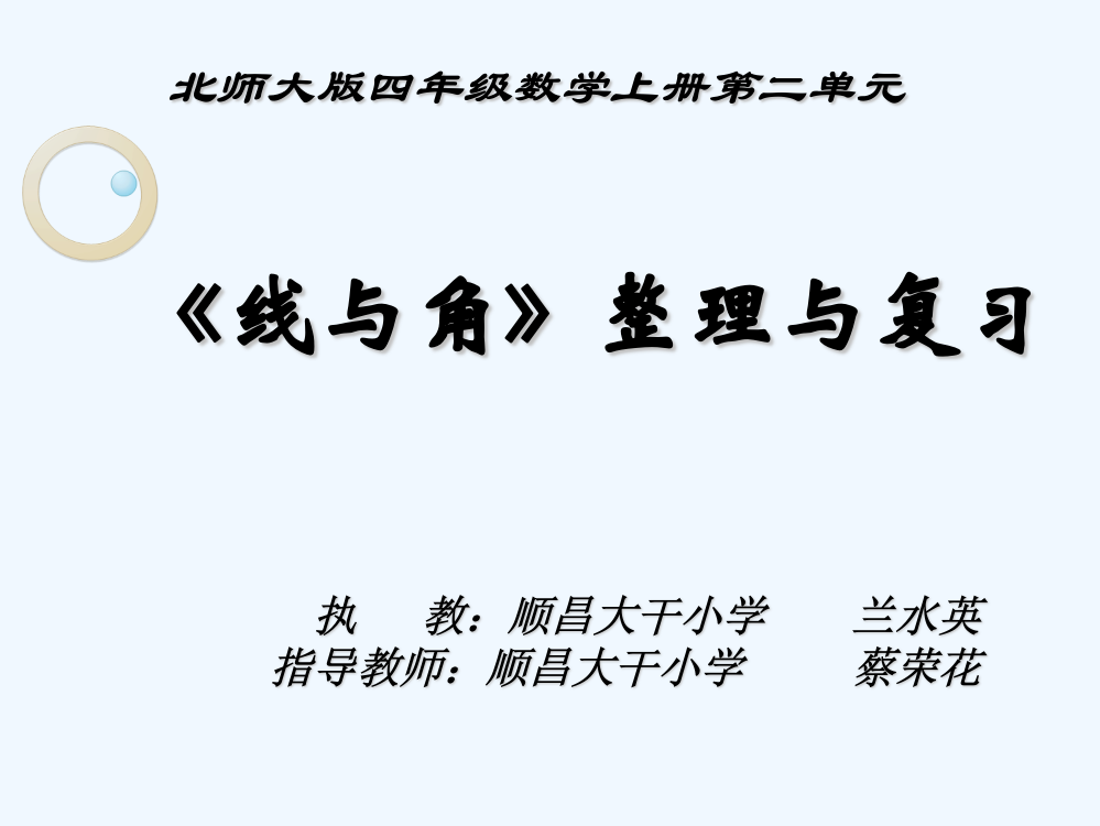 小学数学北师大2011课标版四年级线与角整理复习