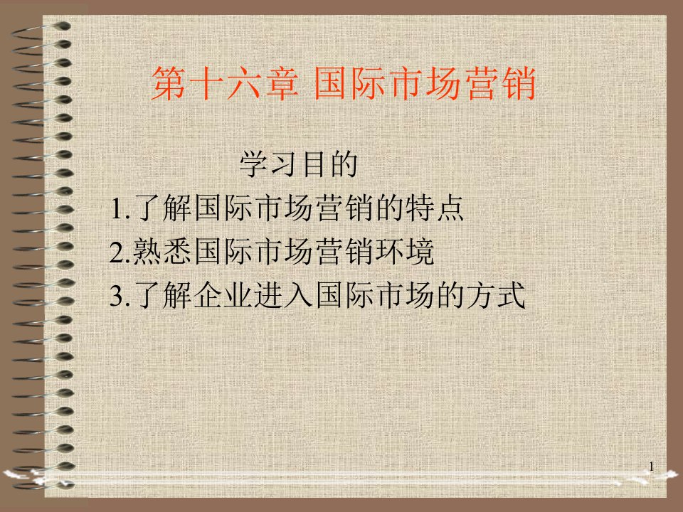 [精选]市场营销第十六章国际市场营销