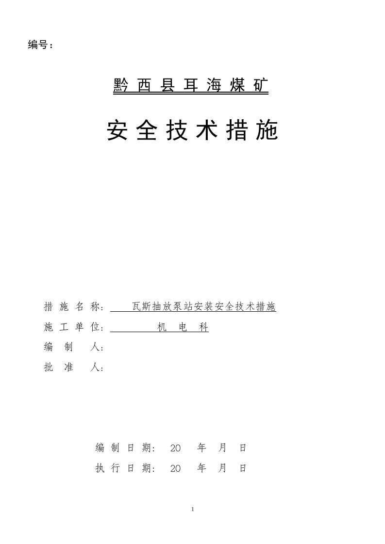 耳海煤矿瓦斯抽放泵安装安全技术措施(1)