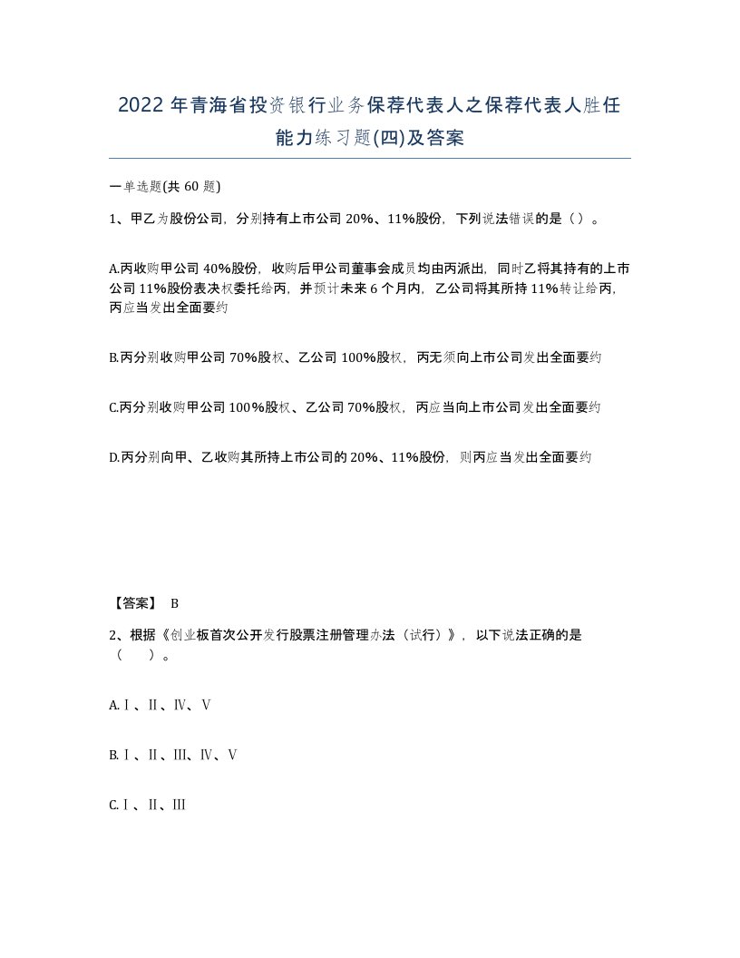 2022年青海省投资银行业务保荐代表人之保荐代表人胜任能力练习题四及答案