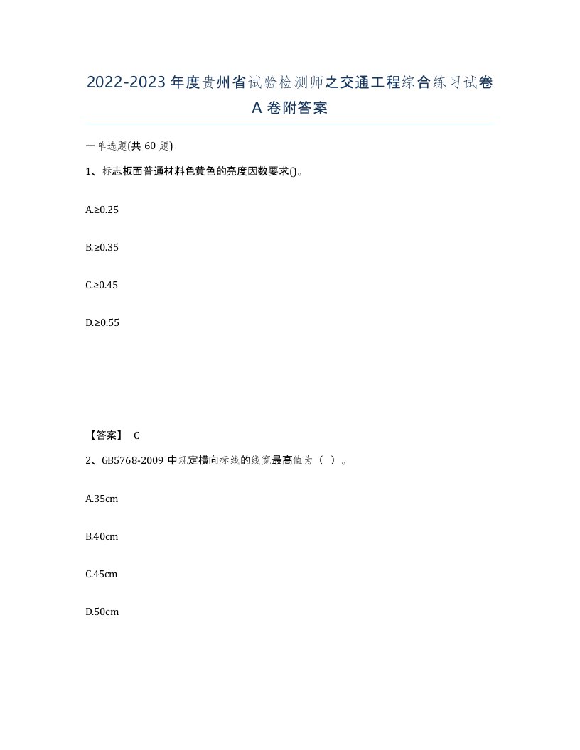 2022-2023年度贵州省试验检测师之交通工程综合练习试卷A卷附答案