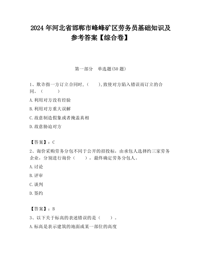 2024年河北省邯郸市峰峰矿区劳务员基础知识及参考答案【综合卷】