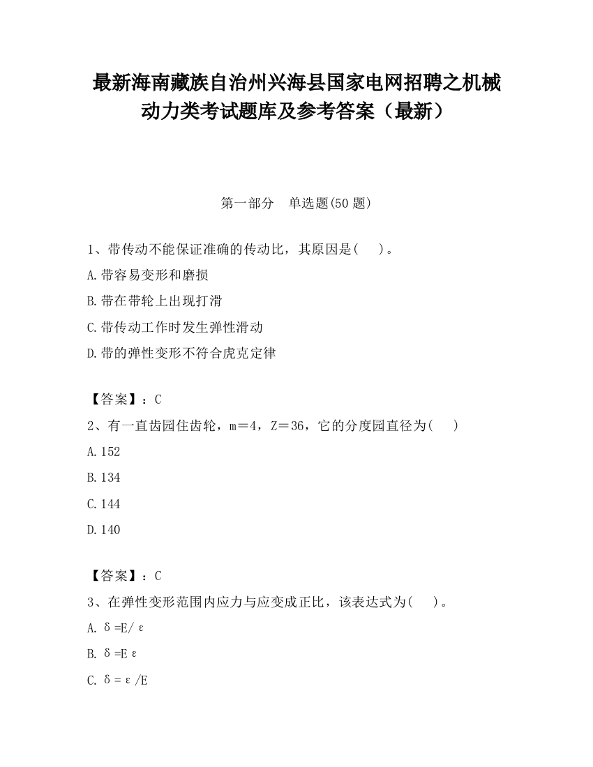 最新海南藏族自治州兴海县国家电网招聘之机械动力类考试题库及参考答案（最新）