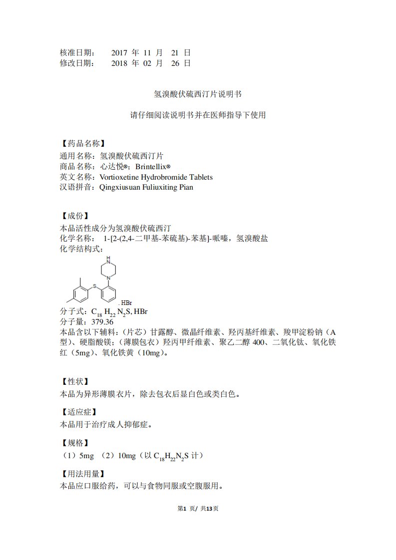 氢溴酸伏硫西汀片说明书