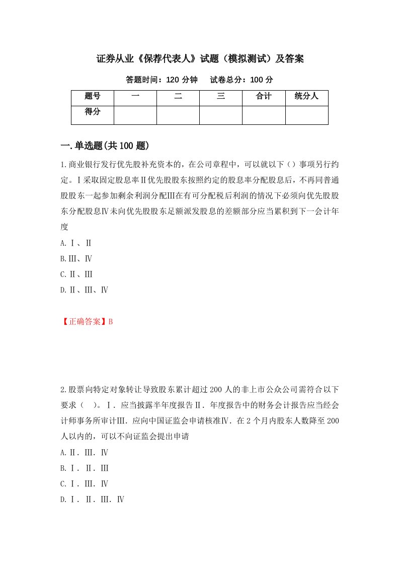 证券从业保荐代表人试题模拟测试及答案17