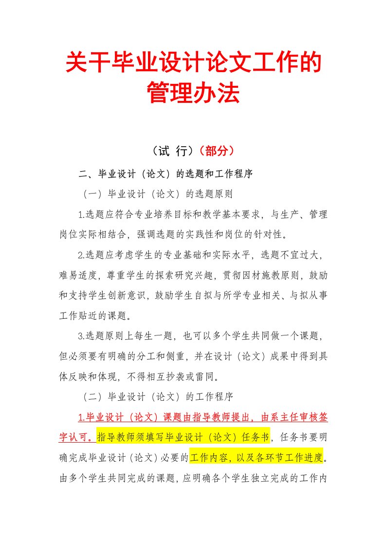 关干毕业设计论文工作的管理办法