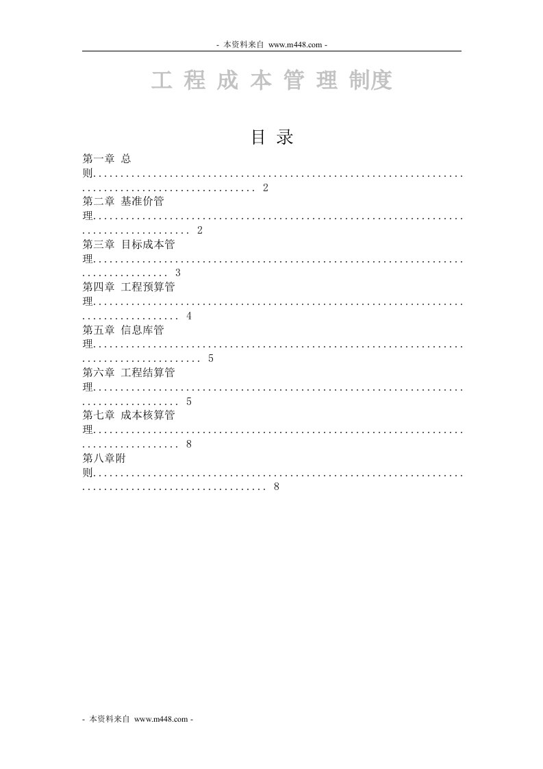 2012年合生创展房地产工程成本管理制度DOC-工程制度