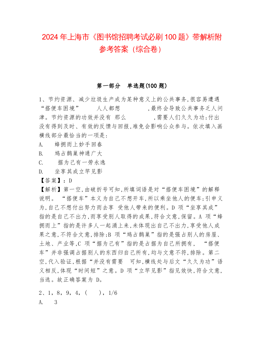 2024年上海市《图书馆招聘考试必刷100题》带解析附参考答案（综合卷）