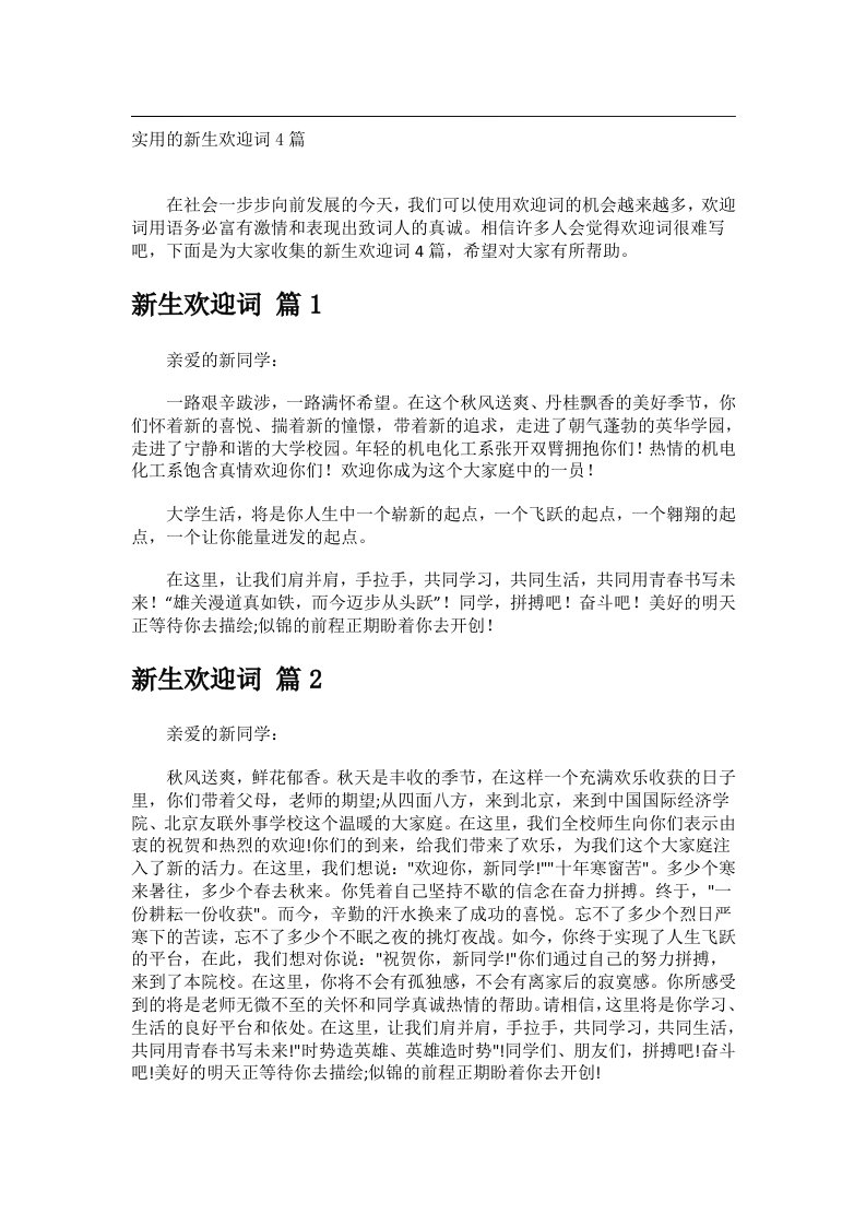 交际礼仪范文_实用的新生欢迎词4篇