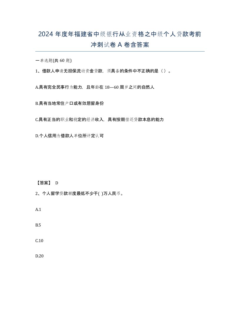 2024年度年福建省中级银行从业资格之中级个人贷款考前冲刺试卷A卷含答案