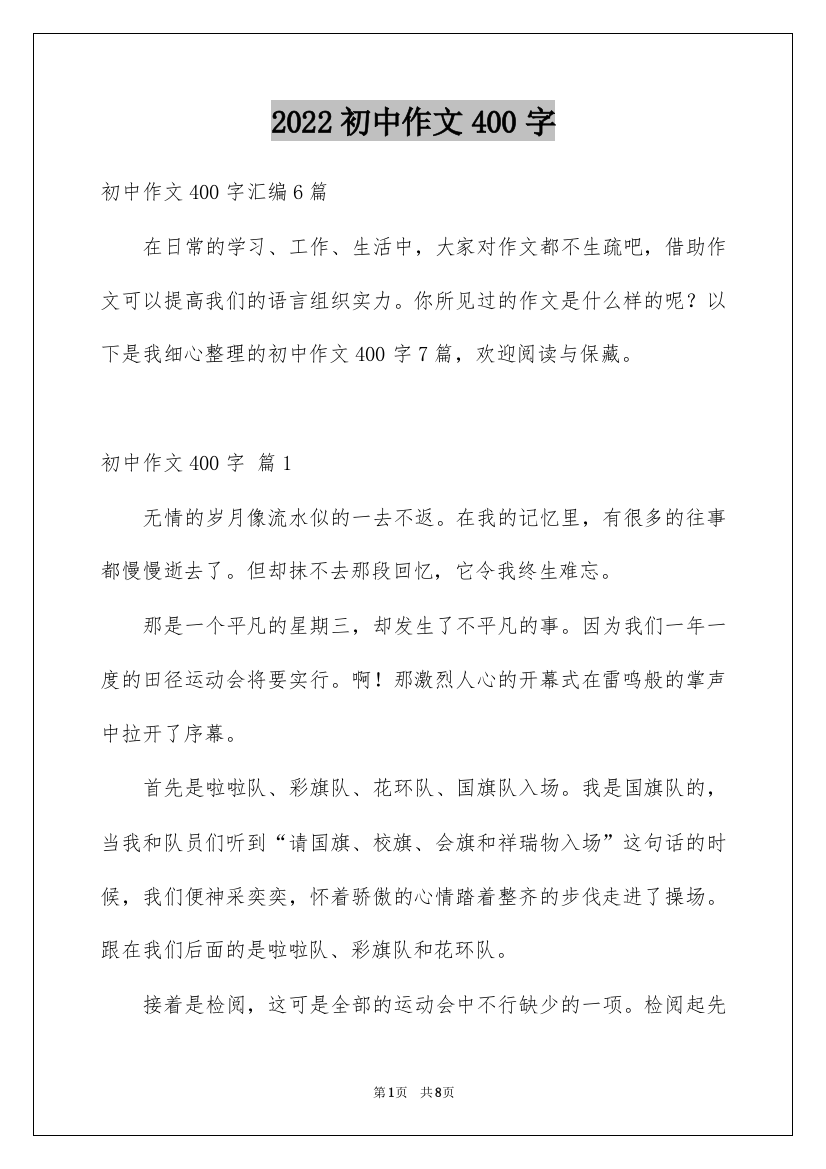 2022初中作文400字_34