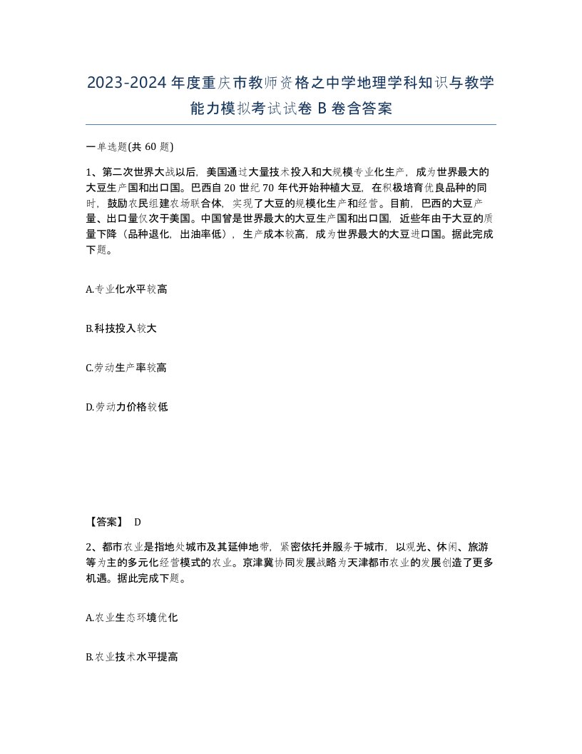 2023-2024年度重庆市教师资格之中学地理学科知识与教学能力模拟考试试卷B卷含答案