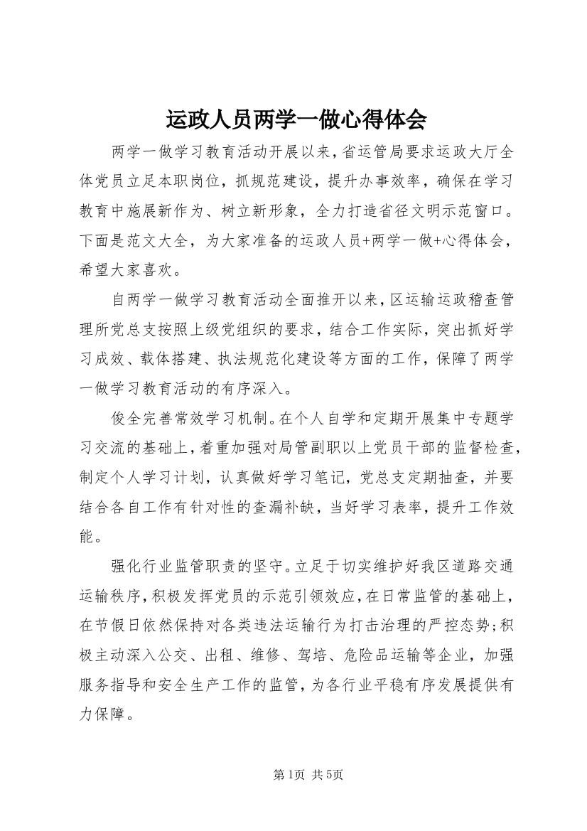 运政人员两学一做心得体会