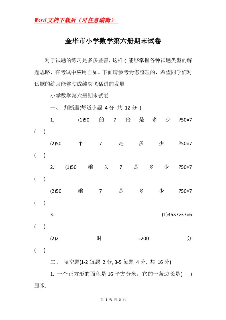 金华市小学数学第六册期末试卷