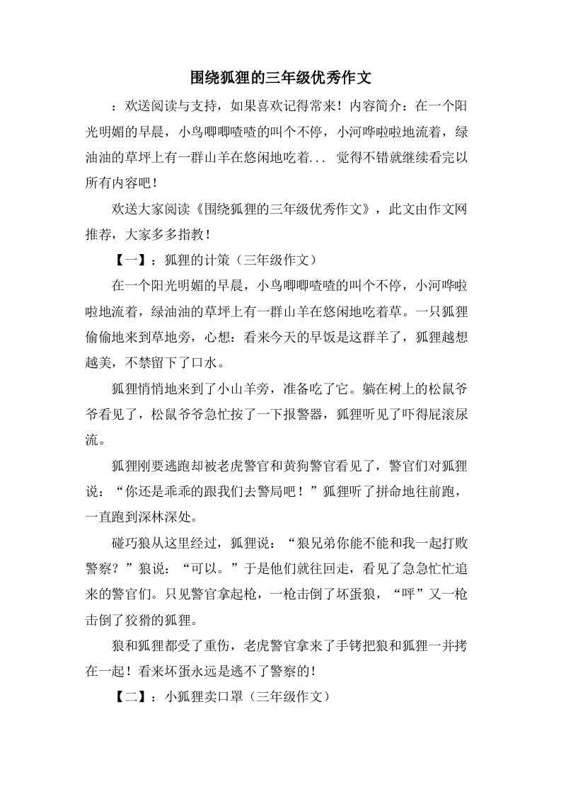 围绕狐狸的三年级作文