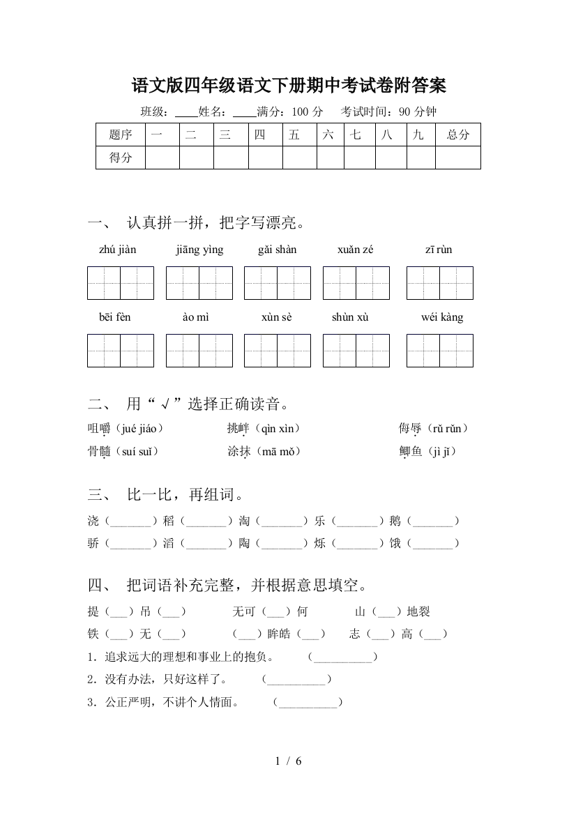 语文版四年级语文下册期中考试卷附答案