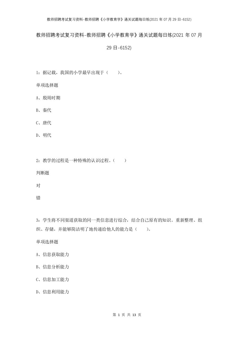 教师招聘考试复习资料-教师招聘小学教育学通关试题每日练2021年07月29日-6152