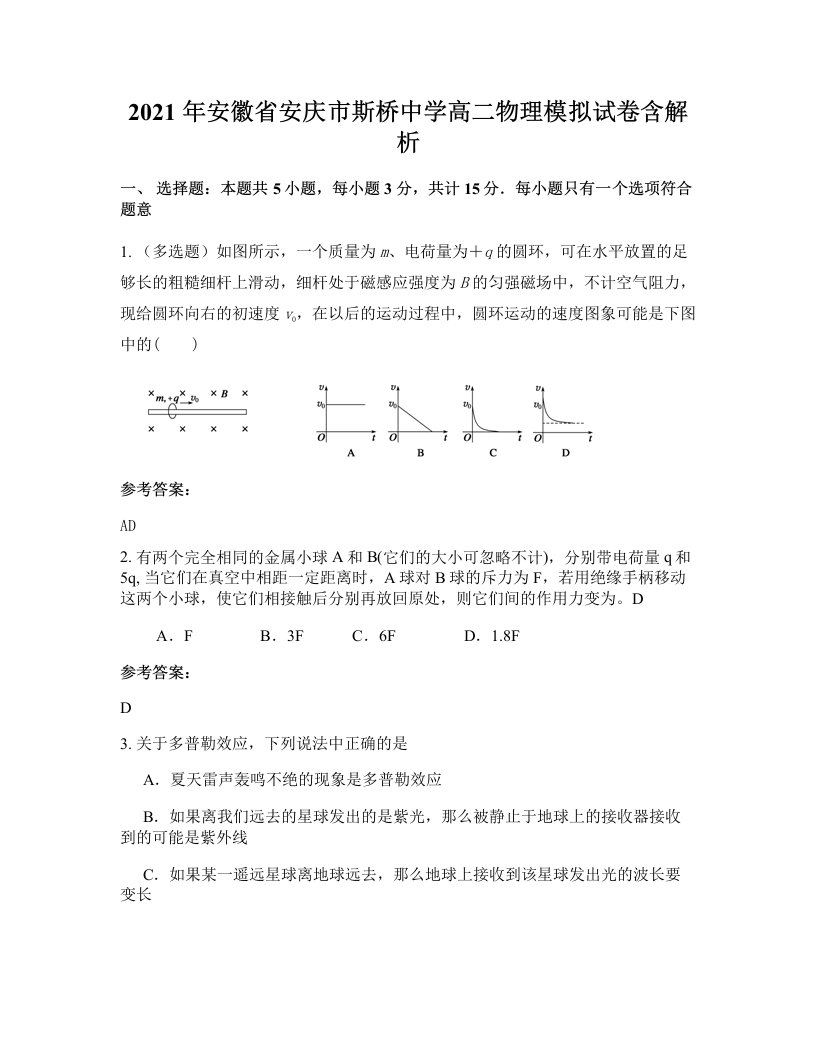 2021年安徽省安庆市斯桥中学高二物理模拟试卷含解析