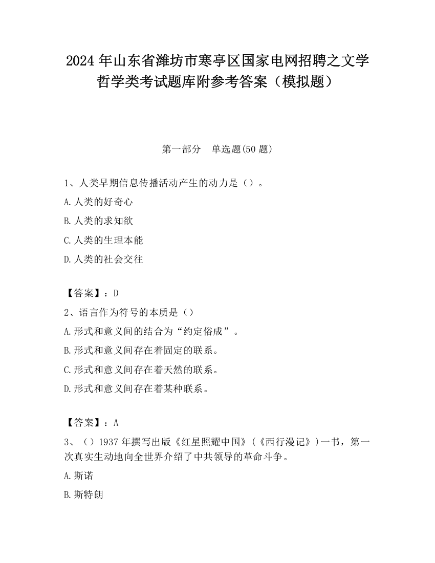 2024年山东省潍坊市寒亭区国家电网招聘之文学哲学类考试题库附参考答案（模拟题）