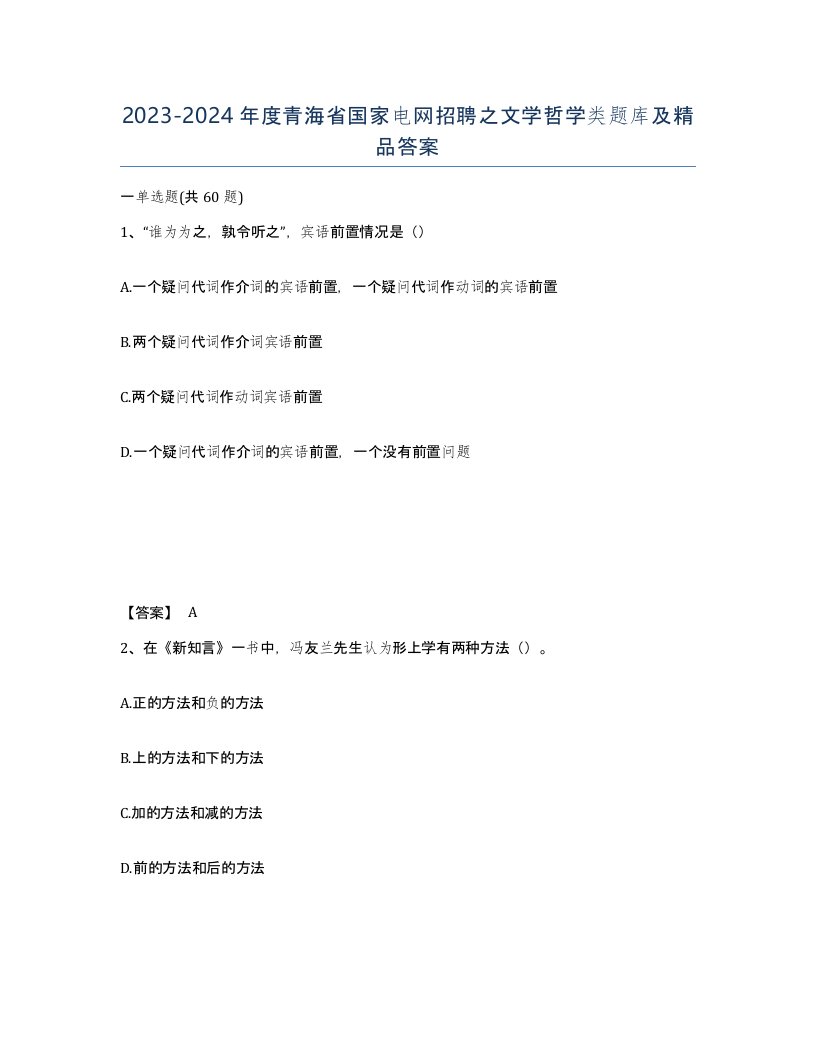 2023-2024年度青海省国家电网招聘之文学哲学类题库及答案